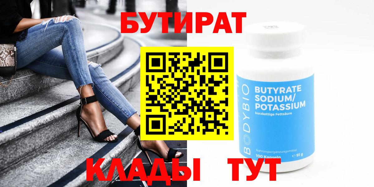 БУТИРАТ  Вход с VPN  Новоалександровск  БУТИРАТ бутик 