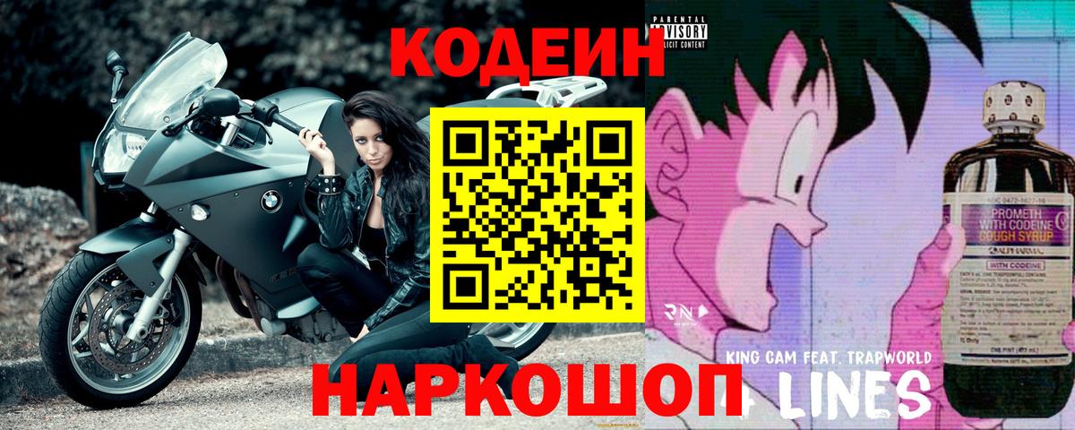 Кодеин напиток Lean (лин)  Вход с VPN  Новоалександровск 
